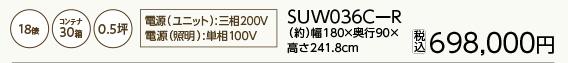 プレハブ保冷庫 SUW036C-R