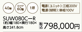 プレハブ保冷庫 SUW080C-R
