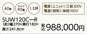 プレハブ保冷庫 SUW120C-R