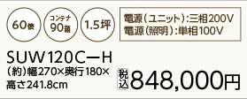 プレハブ保冷庫 SUW120C-H