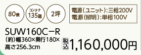 プレハブ保冷庫 SUW160C-R