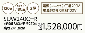 プレハブ保冷庫 SUW240C-R