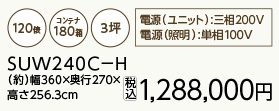 プレハブ保冷庫 SUW240C-H