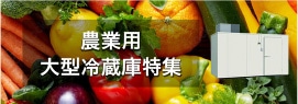 農業用大型冷蔵庫特集
