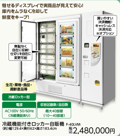 冷蔵機能付キロッカー自動販売機 Fー40LVM