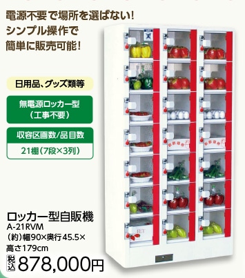 ロッカ-型自販機 A-21RVM