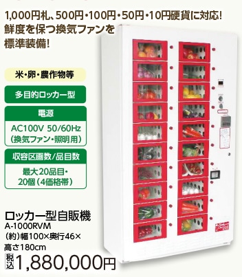 ロッカー型自販機 A-1000RVM