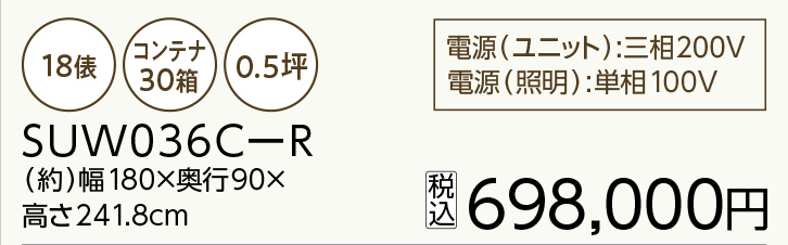 プレハブ保冷庫 SUW036C-R