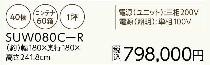 プレハブ保冷庫 SUW080C-R