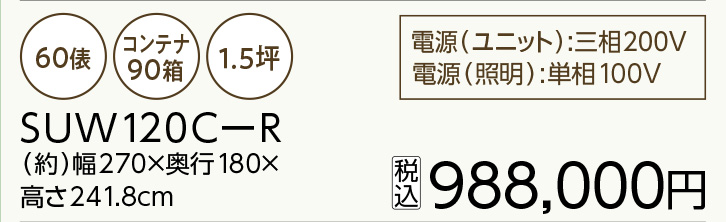 プレハブ保冷庫 SUW120C-R