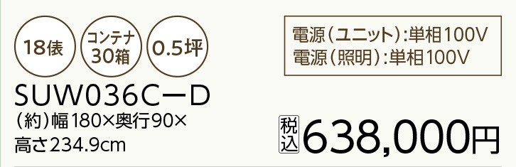 プレハブ保冷庫 SUW036C-D