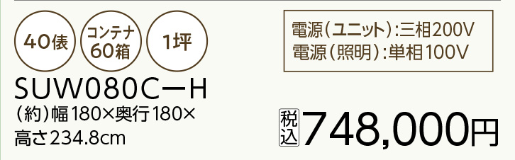 プレハブ保冷庫 SUW080C-H