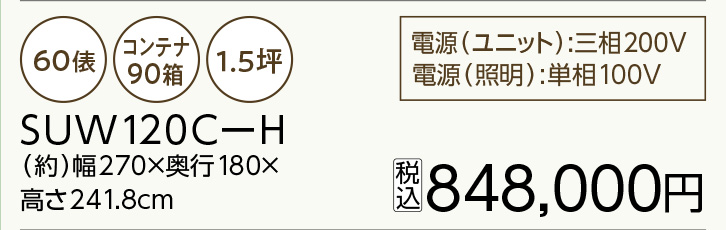 プレハブ保冷庫 SUW120C-H