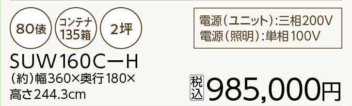 プレハブ保冷庫 SUW160C-H