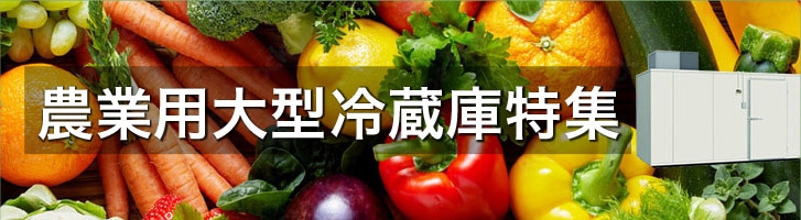 農業用大型冷蔵庫特集