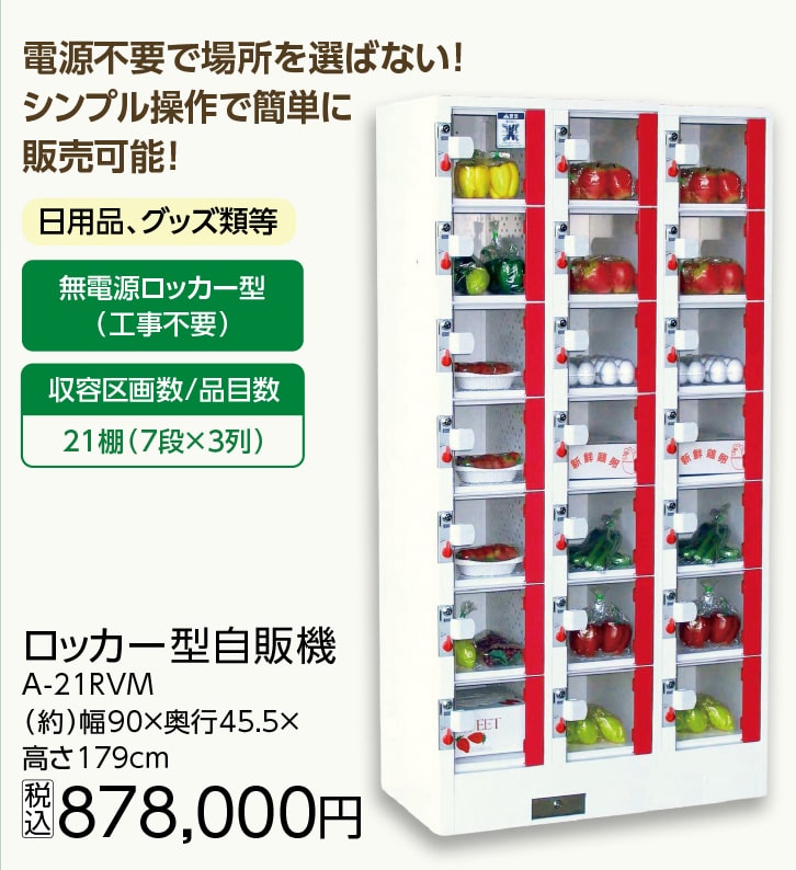 ロッカ-型自販機 A-21RVM