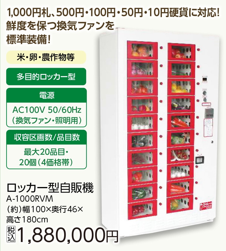 ロッカー型自販機 A-1000RVM