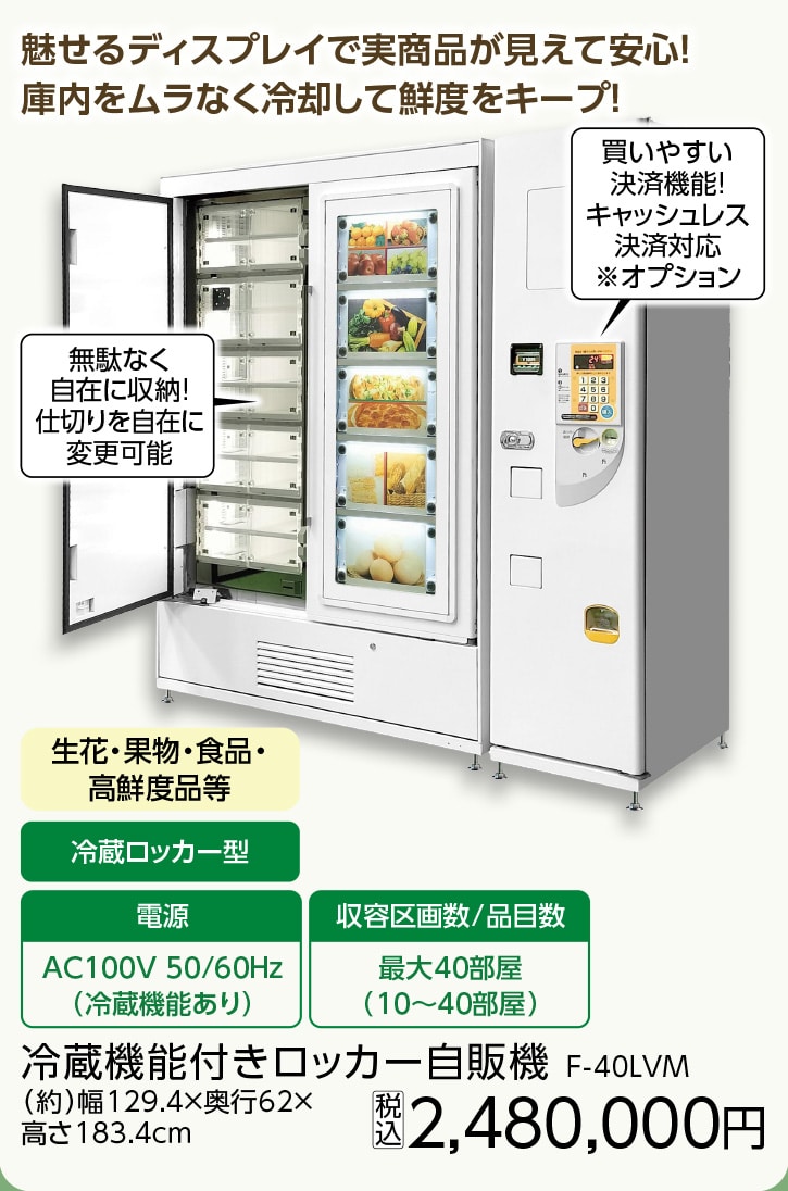 冷蔵機能付キロッカー自動販売機 Fー40LVM