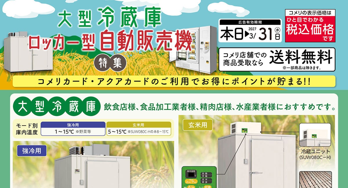 大型冷蔵庫・ロッカー型自動販売機特集