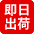 即日出荷