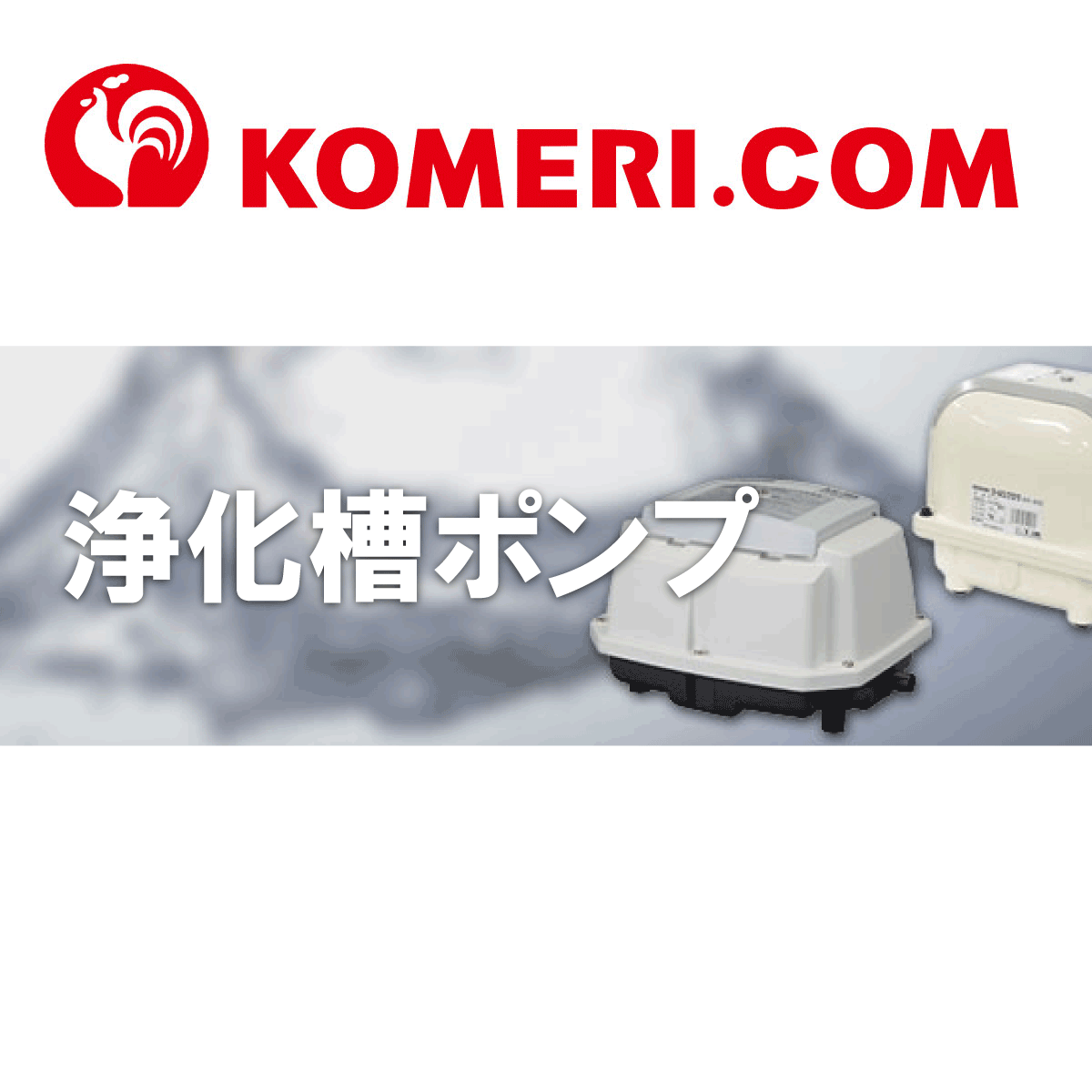 浄化槽ポンプ テクノ高槻XP-40 【エアーポンプ専門店】