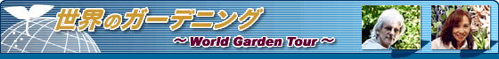 世界のガーデニング　-World Garden Tour-