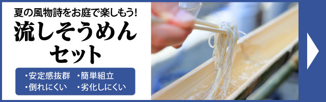 流しそうめんセット