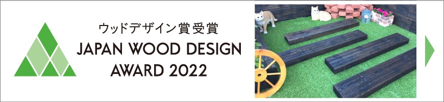 ウッドデザイン賞2022