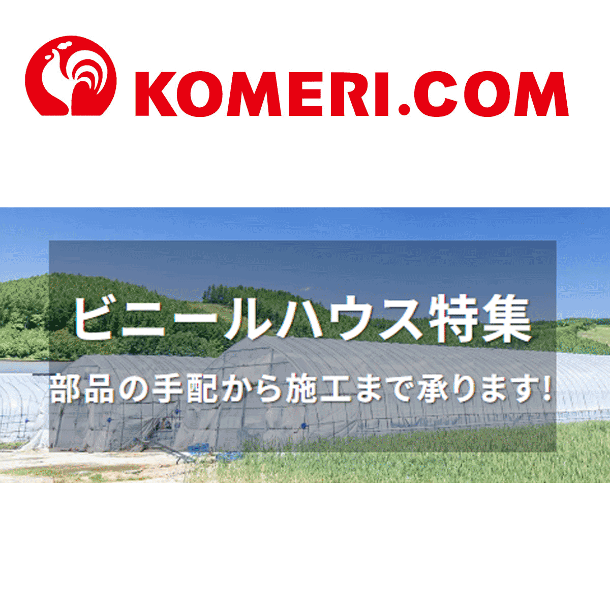 家庭用ビニールハウス・温室｜ビニールハウス特集 -ホームセンター通販 