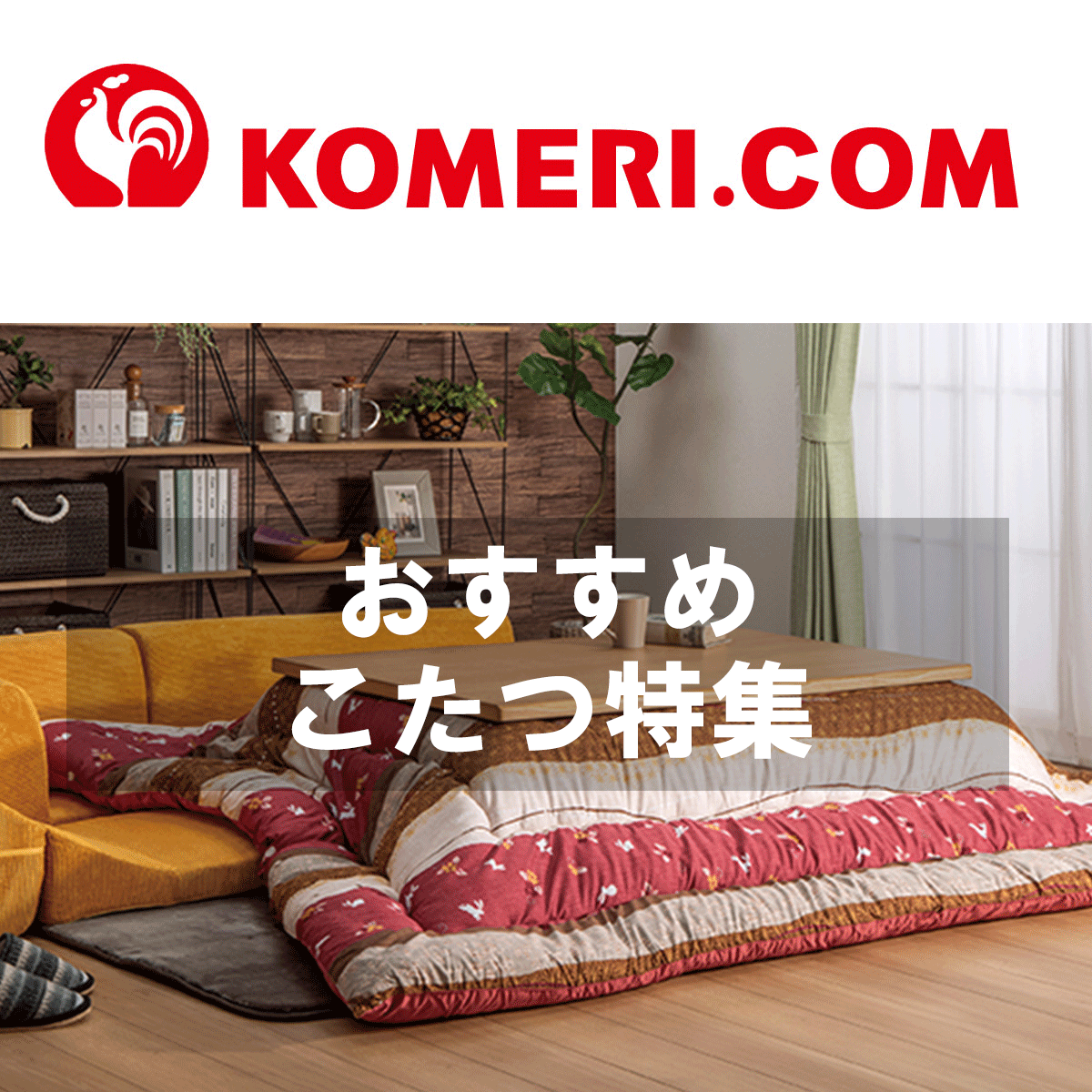 おすすめこたつ特集｜暖房器具・インテリア｜ホームセンター通販コメリ
