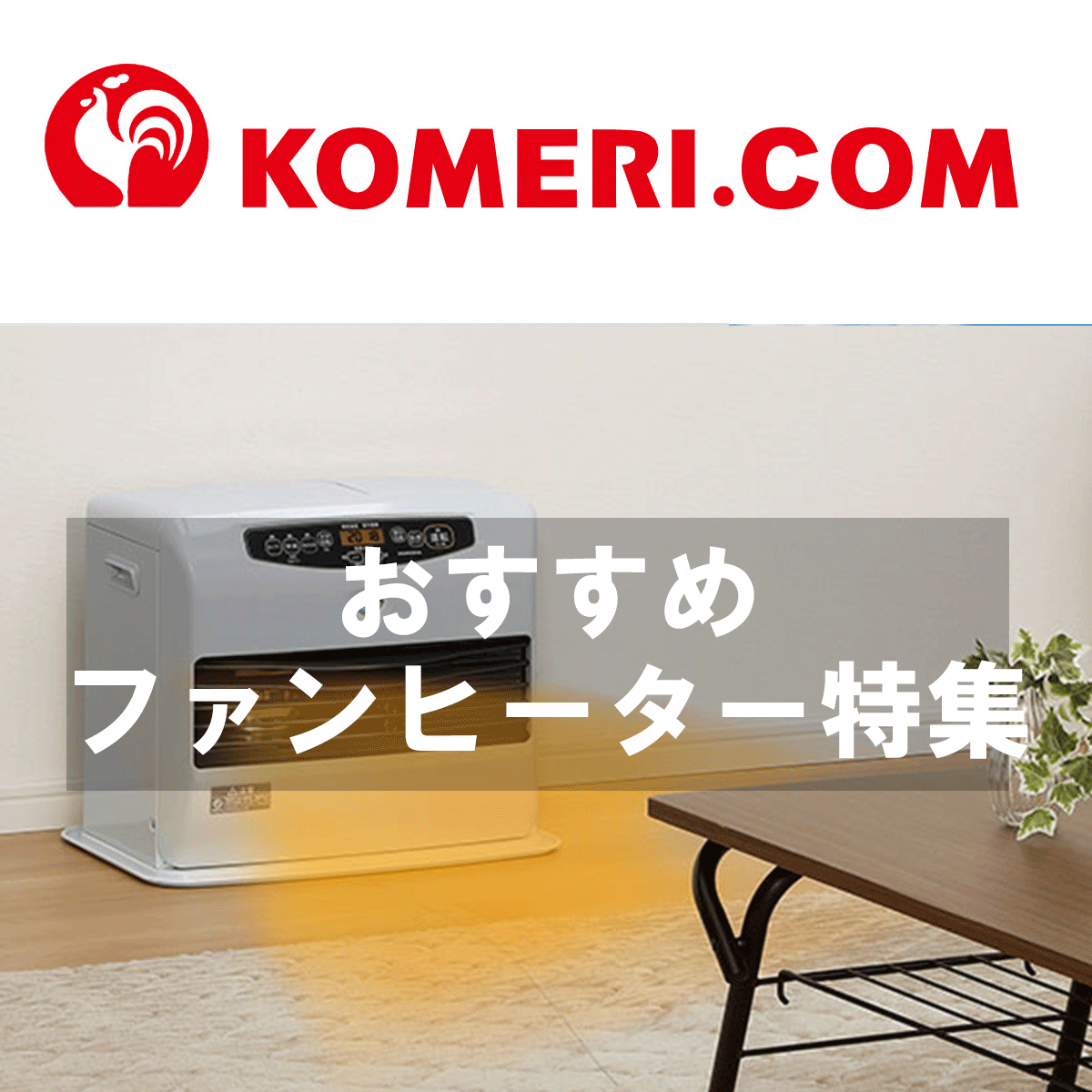 おすすめ石油ファンヒーター特集 | 暖房器具｜ホームセンター通販