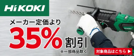 HiKOKI 定価より35％割引