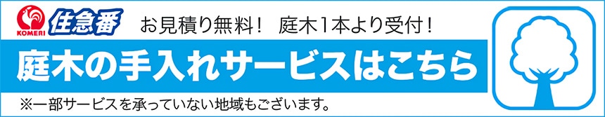 庭木の手入れサービスはこちら