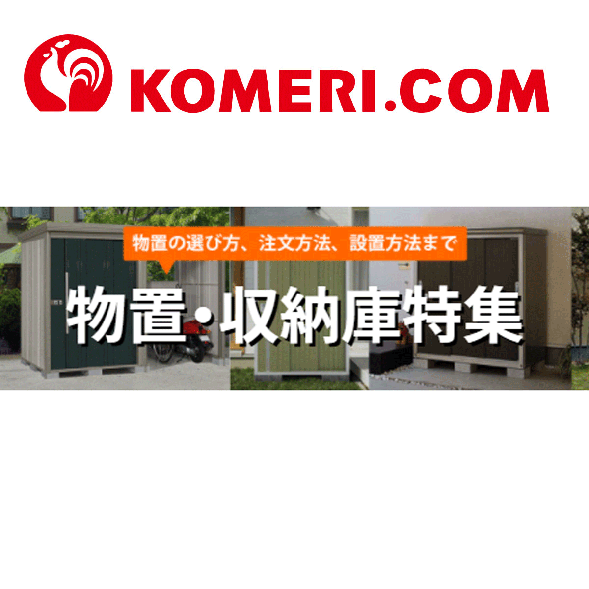 物置 収納庫特集 タクボ イナバ ヨド コメリドットコム
