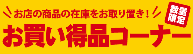 取り置き商品限定！アウトレットセール