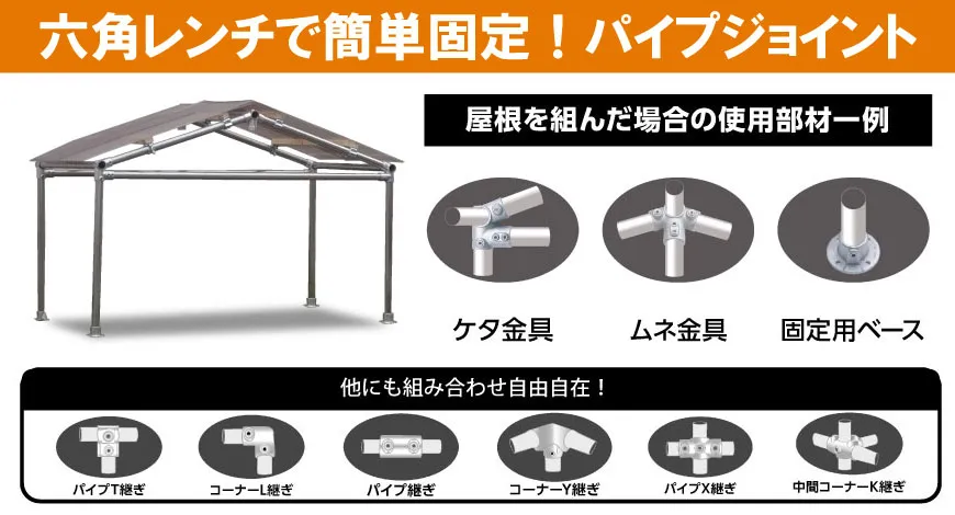 六角レンチで簡単固定！パイプジョイント