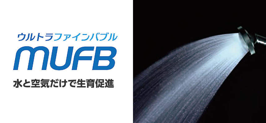 MUFB（ウルトラファインバブル）