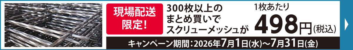 スクリューメッシュまとめ買い