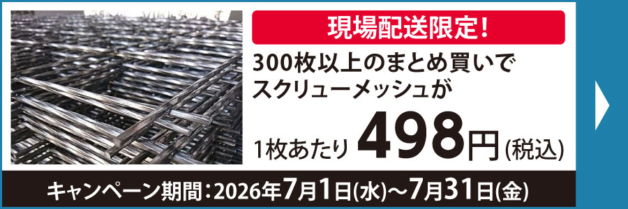 スクリューメッシュまとめ買い
