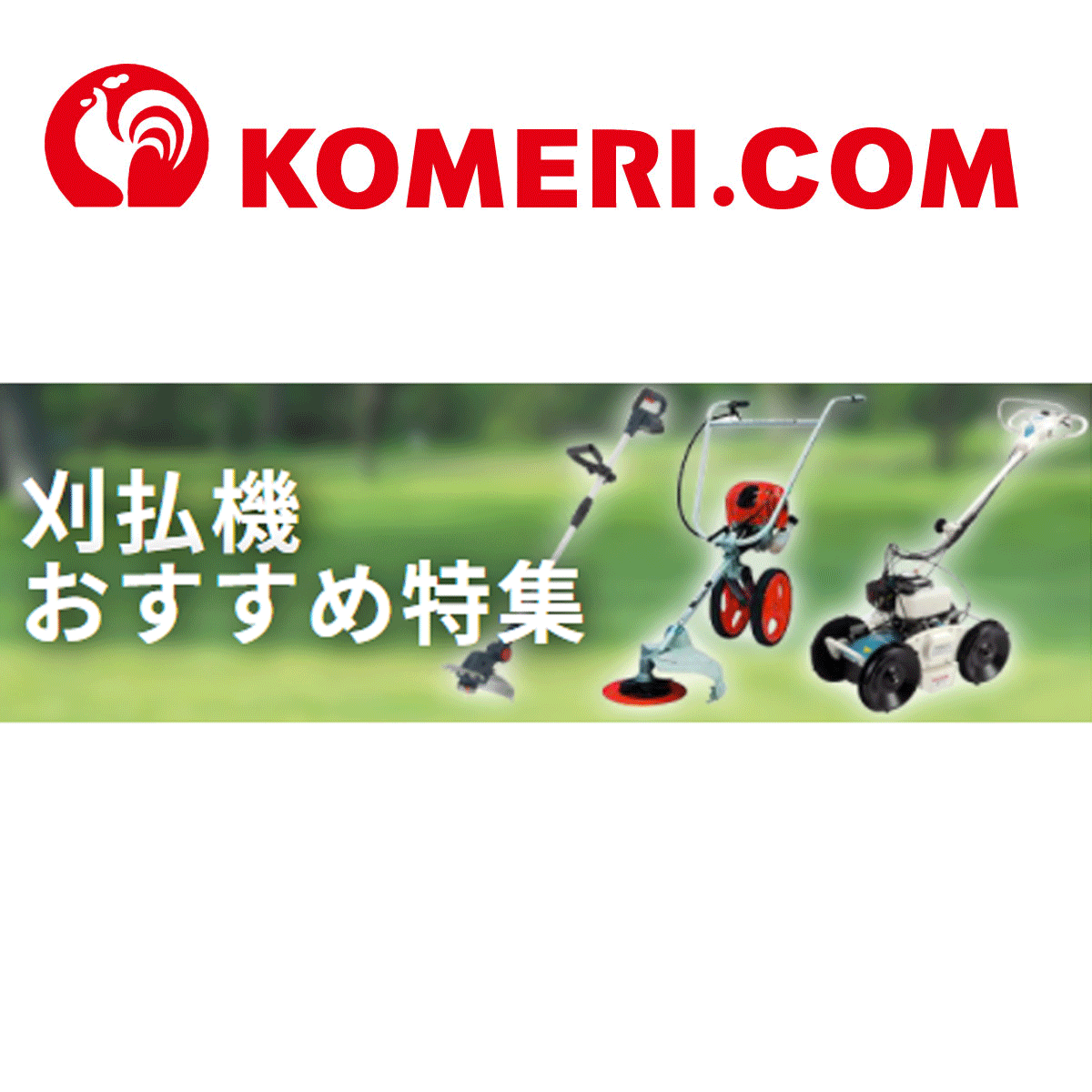 草刈機・刈払機おすすめ特集|エンジン式や電動式・各種替刃も取り揃え