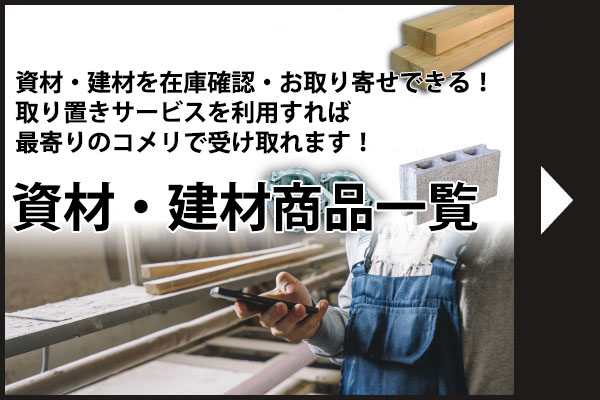 在庫を確認してお取り置き！最寄りのコメリで受け取れる！資材取り置き可能商品一覧