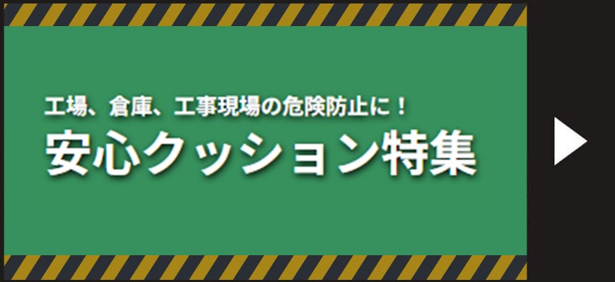 安心クッション特集