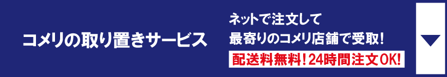 コメリの取り置きサービス