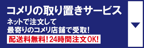 コメリの取り置きサービス