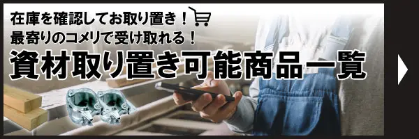 在庫を確認してお取り置き！最寄りのコメリで受け取れる！資材取り置き可能商品一覧