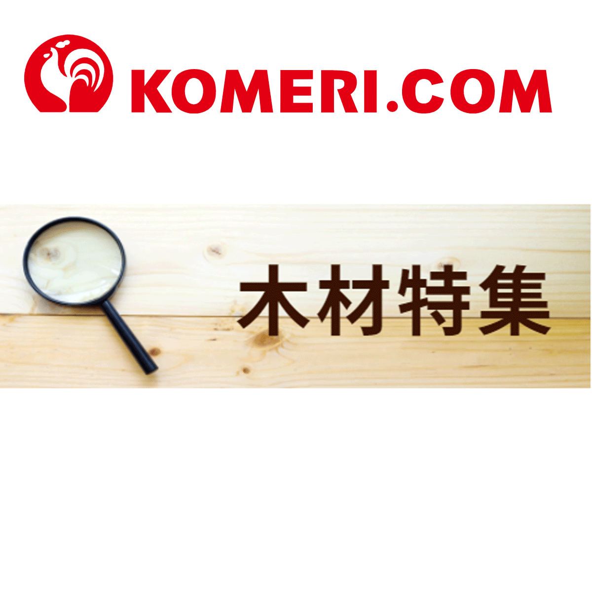 木材特集 | -ホームセンター通販サイト・コメリドットコム
