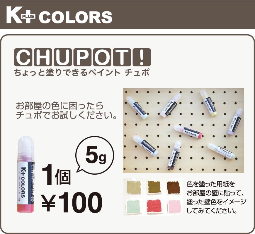 室内壁用:CHUPOT