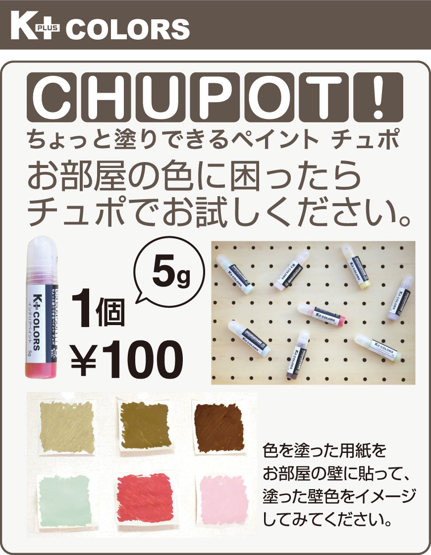 室内壁用:CHUPOT