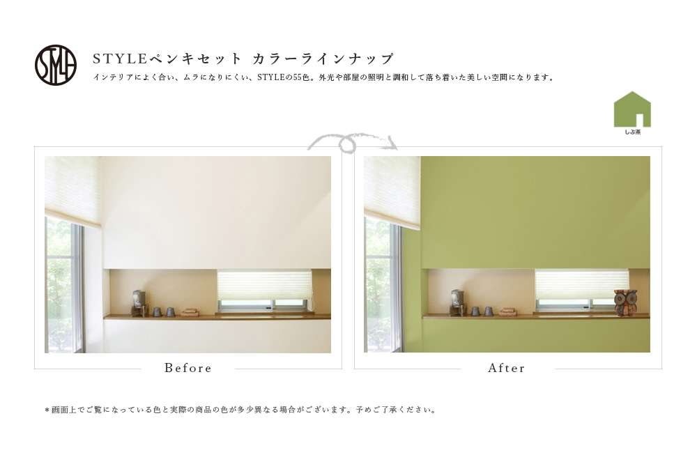 STYLE ペンキセット カラーラインナップ