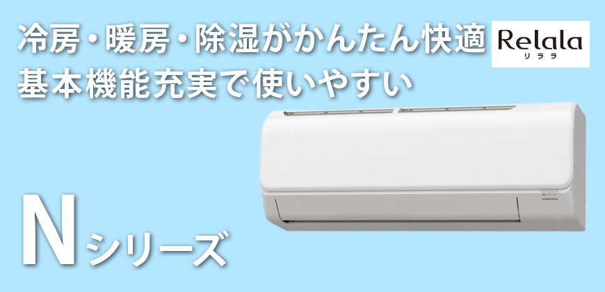 コロナエアコンNシリーズ